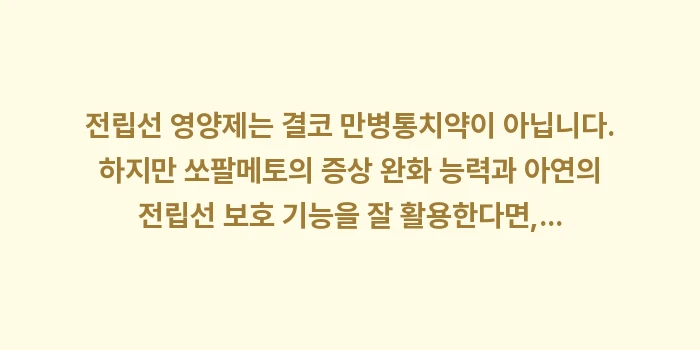 전립선 비대증 영양제 성분 분석: 전립선 영양제는 결코 만병통... (2)