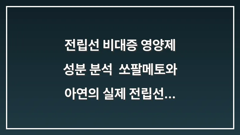 전립선 비대증 영양제 성분 분석: 쏘팔메토와 아연의 실제 전립선 건강 기여도 대표 이미지