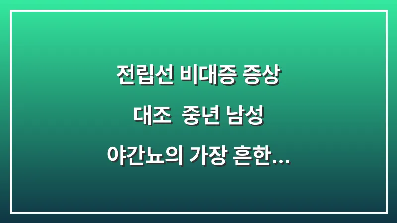 전립선 비대증 증상 대조: 중년 남성 야간뇨의 가장 흔한 원인과 관리법 대표 이미지