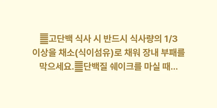고단백 식단 방귀: ✔고단백 식사 시 반드시 식... (1)