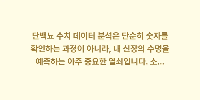 단백뇨 수치 데이터 분석: 단백뇨 수치 데이터 분석은... (2)