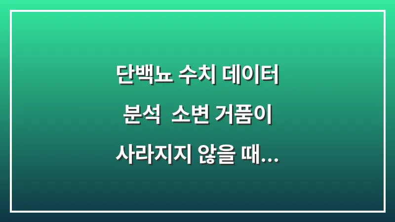 단백뇨 수치 데이터 분석: 소변 거품이 사라지지 않을 때 의심해야 할 질환 대표 이미지