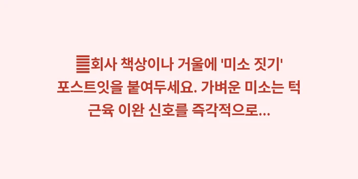 스트레스 턱관절 완화법: ✔회사 책상이나 거울에 미... (1)