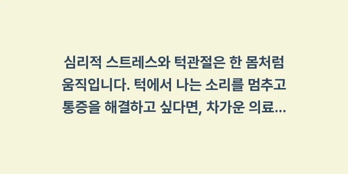 스트레스 턱관절 완화법: 심리적 스트레스와 턱관절은... (2)