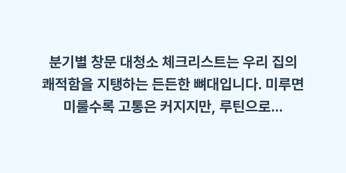 분기별 창문 대청소 체크리스트: 분기별 창문 대청소 체크리스... (2)