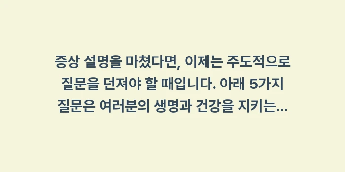 가슴 통증으로 내과 방문 시 반드시 질문해야 할 항목: 증상 설명을 마쳤다면, 이제... (1)