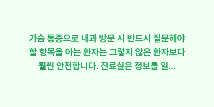 가슴 통증으로 내과 방문 시 반드시 질문해야 할 항목: 가슴 통증으로 내과 방문 시... (2)