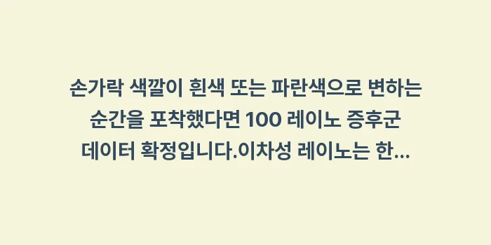 레이노 증후군 감별법: ✔손가락 색깔이 흰색 또는... (1)