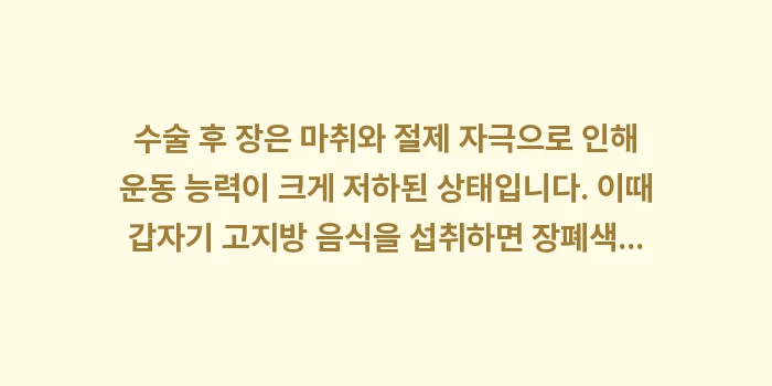 맹장 수술 후 회복: 수술 후 장은 마취와 절제... (1)