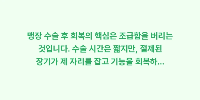 맹장 수술 후 회복: 맹장 수술 후 회복의 핵심은... (2)