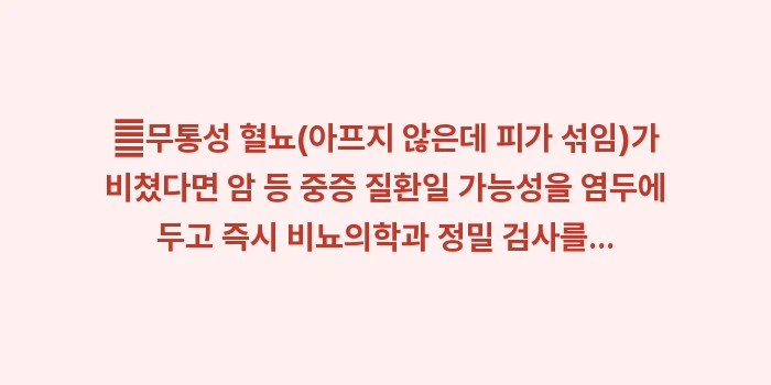 붉은색 및 콜라색 소변 분석: ✔무통성 혈뇨(아프지 않은데... (1)