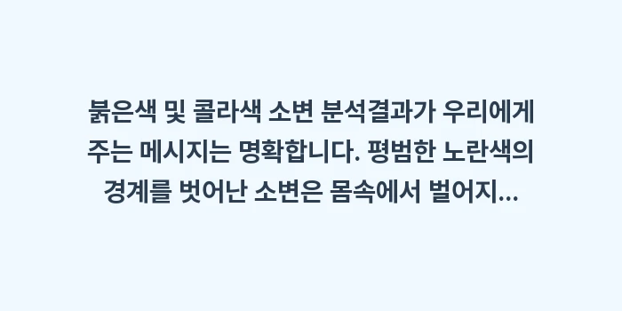붉은색 및 콜라색 소변 분석: 붉은색 및 콜라색 소변 분석... (2)