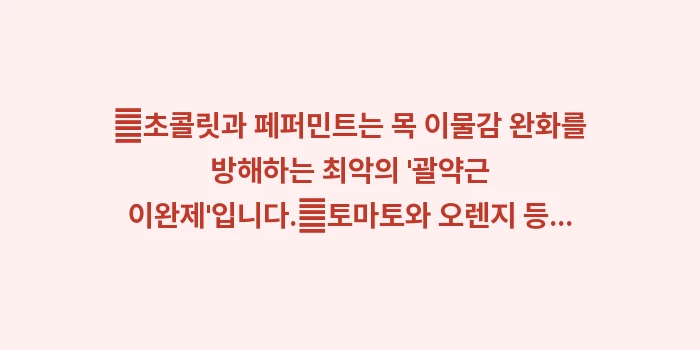 역류성 식도염 나쁜 음식 리스트: ✔초콜릿과 페퍼민트는 목 이... (1)