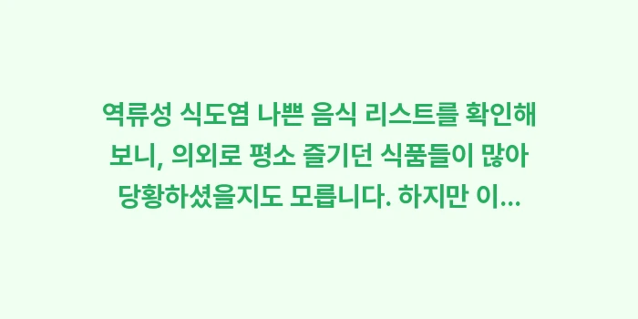 역류성 식도염 나쁜 음식 리스트: 역류성 식도염 나쁜 음식 리... (2)