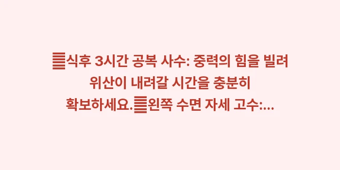 역류성 식도염 완치 가이드: ✔식후 3시간 공복 사수:... (1)