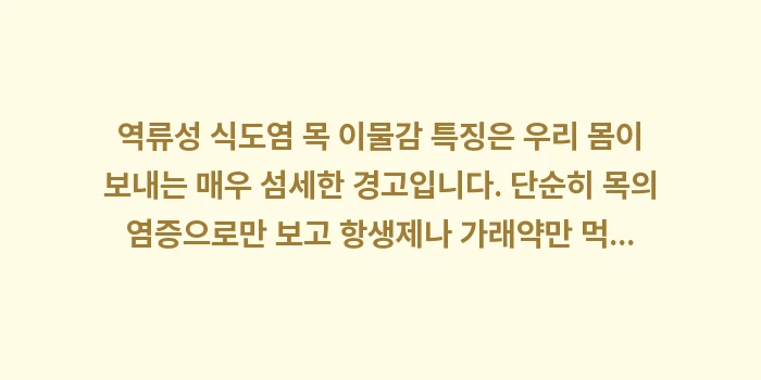 역류성 식도염 목 이물감 특징: 역류성 식도염 목 이물감 특... (2)
