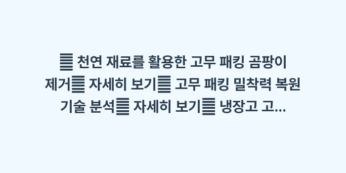 냉장고 고무 패킹 곰팡이 완전 정복: 🔍 천연 재료를 활용한 고무... (1)