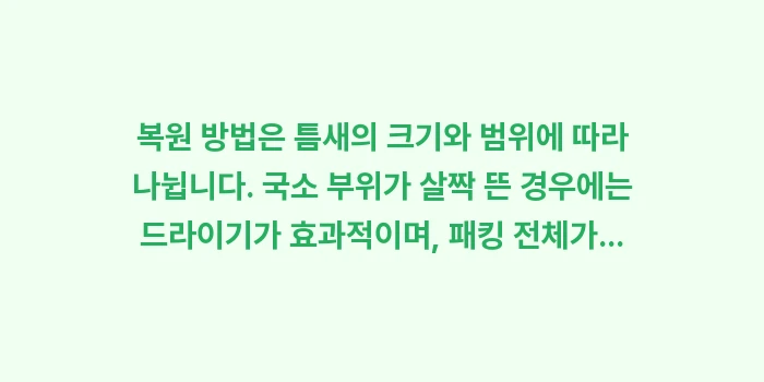 고무 패킹 밀착력 복원: 복원 방법은 틈새의 크기와... (1)
