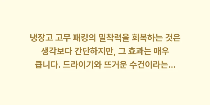 고무 패킹 밀착력 복원: 냉장고 고무 패킹의 밀착력을... (2)