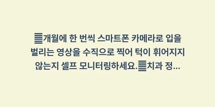 구강내과 정기 검진: ✔개월에 한 번씩 스마트폰... (1)