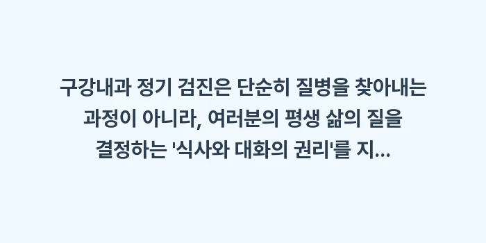 구강내과 정기 검진: 구강내과 정기 검진은 단순히... (2)