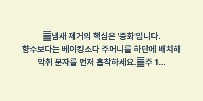 눅눅한 옷장 냄새 제거: ✔냄새 제거의 핵심은 중화... (1)