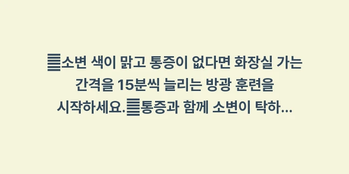소변 후 잔뇨감 데이터 분석: ✔소변 색이 맑고 통증이 없... (1)