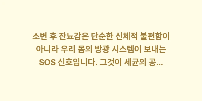 소변 후 잔뇨감 데이터 분석: 소변 후 잔뇨감은 단순한 신... (2)