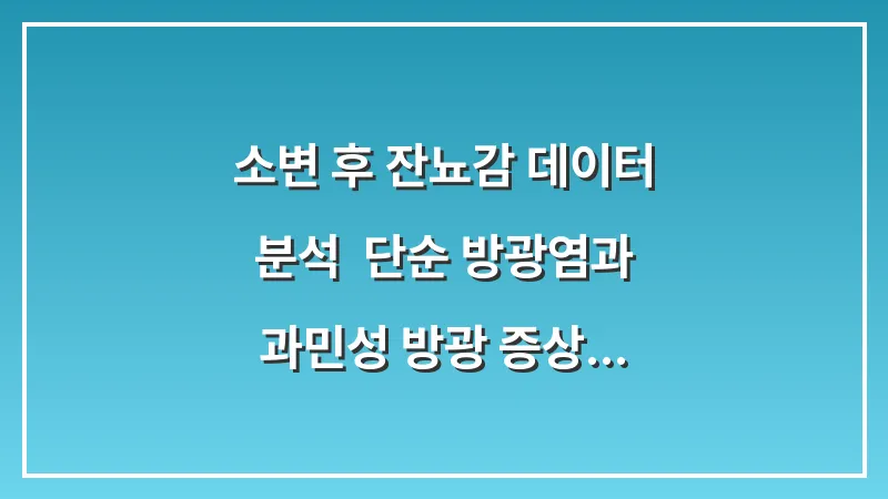 소변 후 잔뇨감 데이터 분석: 단순 방광염과 과민성 방광 증상 구별법 대표 이미지