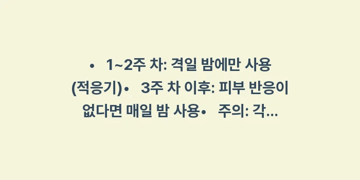 레티놀 아이크림 사용법: •   1~2주 차: 격일... (1)