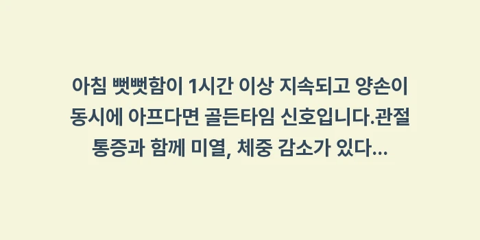 류마티스 관절염 초기증상: ✔아침 뻣뻣함이 1시간 이상... (1)