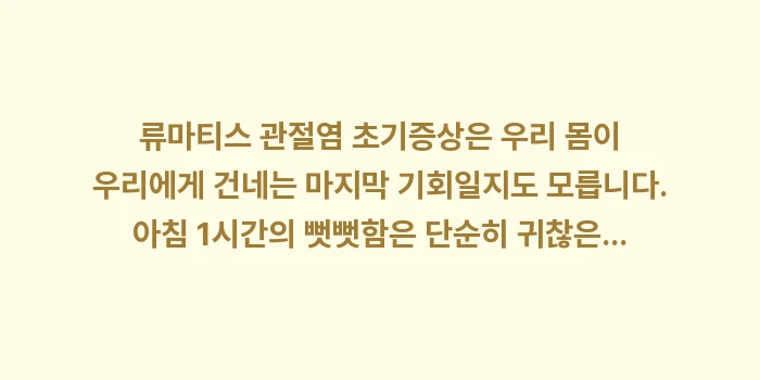 류마티스 관절염 초기증상: 류마티스 관절염 초기증상은... (2)