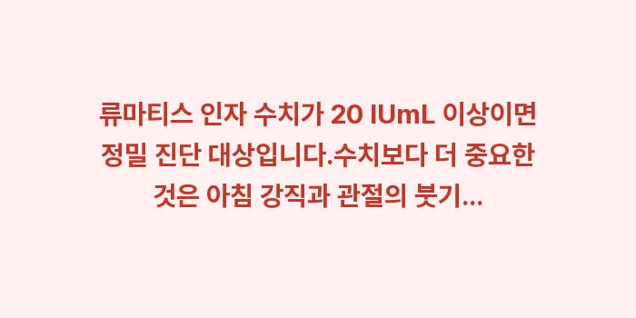 류마티스 인자 검사: ✔류마티스 인자 수치가 20... (1)
