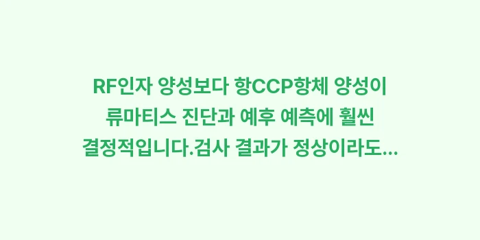 류마티스 혈액검사 결과지 해석: ✔RF인자 양성보다 항CCP... (1)