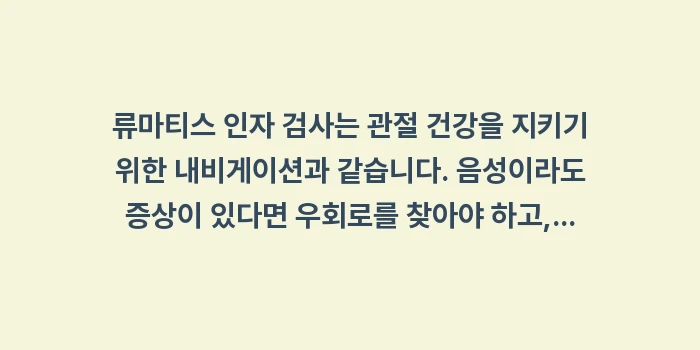 류마티스 인자 검사: 류마티스 인자 검사는 관절... (2)