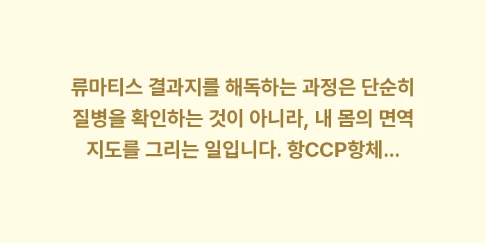 류마티스 혈액검사 결과지 해석: 류마티스 결과지를 해독하는... (2)