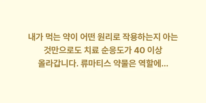 류마티스 약물 치료 로드맵: 내가 먹는 약이 어떤 원리로... (1)