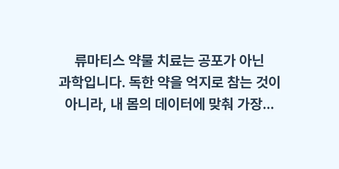 류마티스 약물 치료 로드맵: 류마티스 약물 치료는 공포... (2)