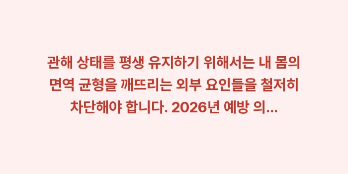 류마티스 관해 판정 기준: 관해 상태를 평생 유지하기... (1)
