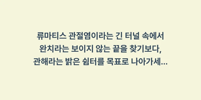류마티스 관해 판정 기준: 류마티스 관절염이라는 긴 터... (2)