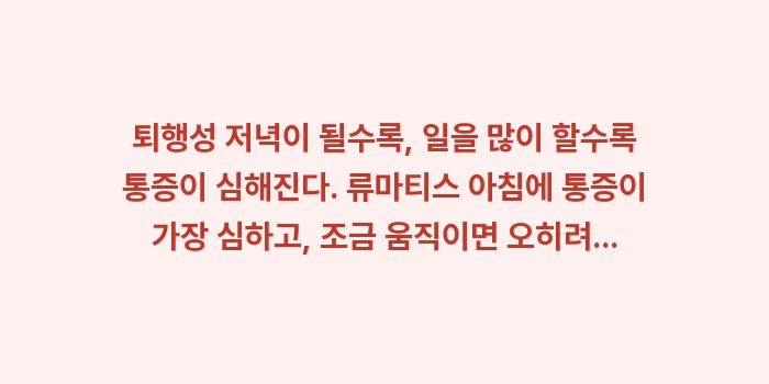 류마티스 퇴행성 관절염 차이: • 퇴행성: 저녁이 될수... (1)