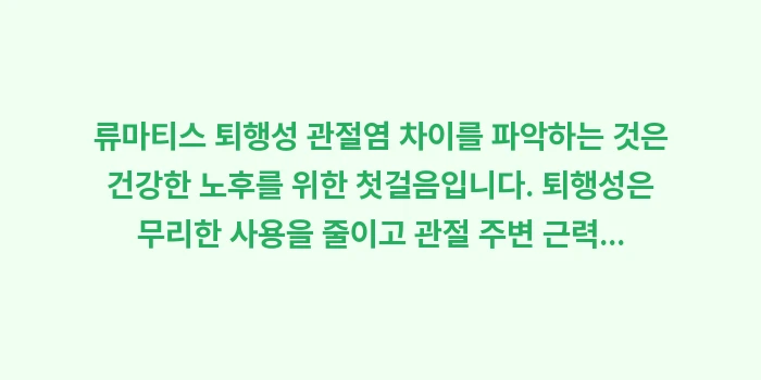 류마티스 퇴행성 관절염 차이: 류마티스 퇴행성 관절염 차이... (2)
