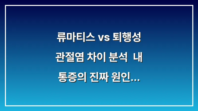 류마티스 vs 퇴행성 관절염 차이 분석: 내 통증의 진짜 원인 찾는 법 대표 이미지