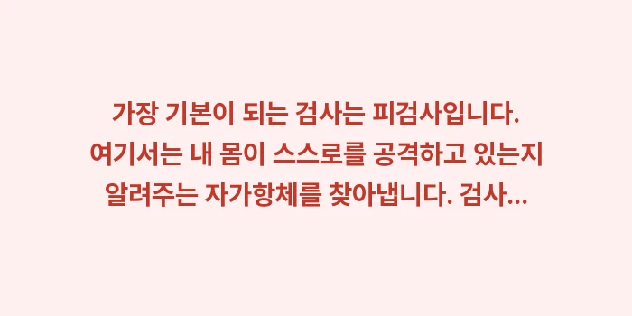 류마티스 내과 검사 항목: 가장 기본이 되는 검사는 피... (1)
