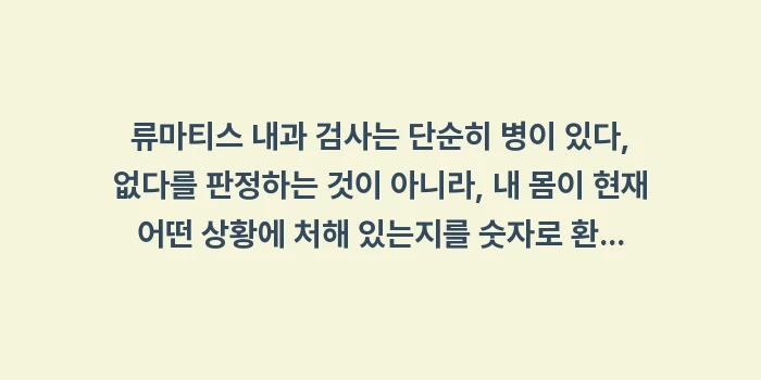 류마티스 내과 검사 항목: 류마티스 내과 검사는 단순히... (2)