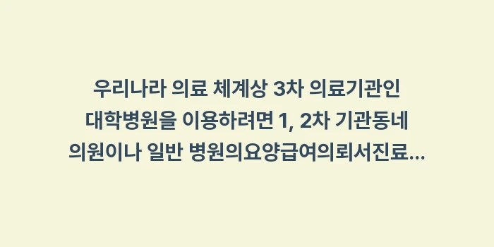 류마티스 내과 예약 방법: 우리나라 의료 체계상 3차... (1)
