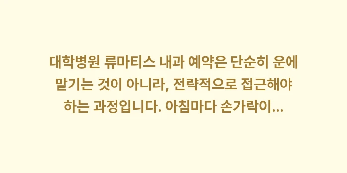 류마티스 내과 예약 방법: 대학병원 류마티스 내과 예약... (2)