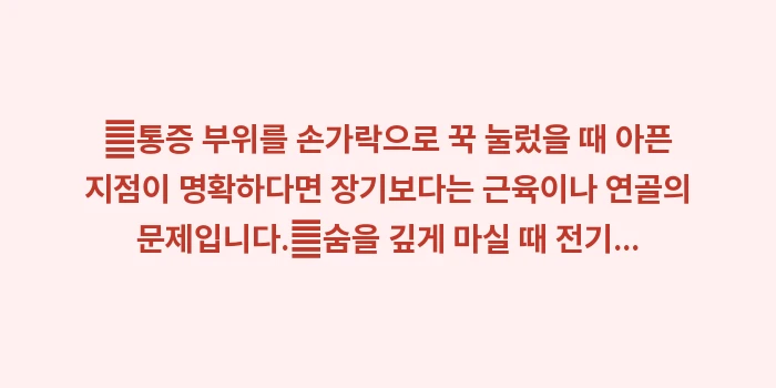 갈비뼈 통증 감별 진단: ✔통증 부위를 손가락으로 꾹... (1)