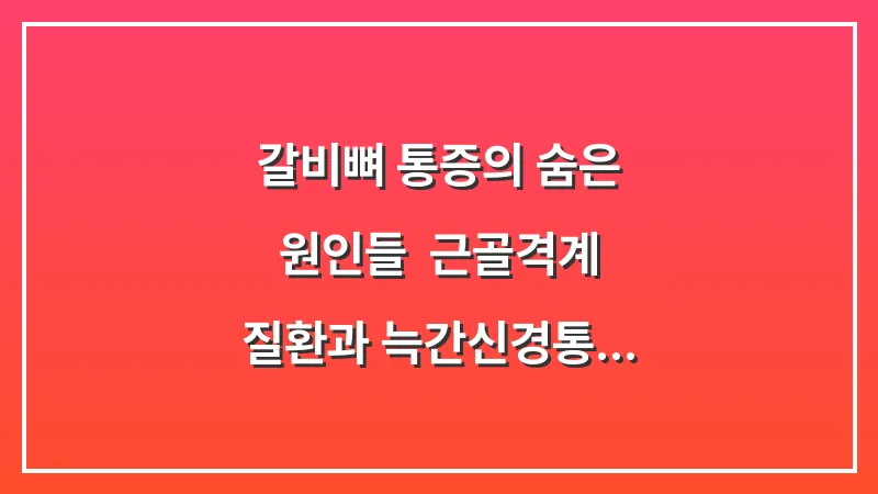 갈비뼈 통증의 숨은 원인들: 근골격계 질환과 늑간신경통 구별을 위한 분석 자료 대표 이미지