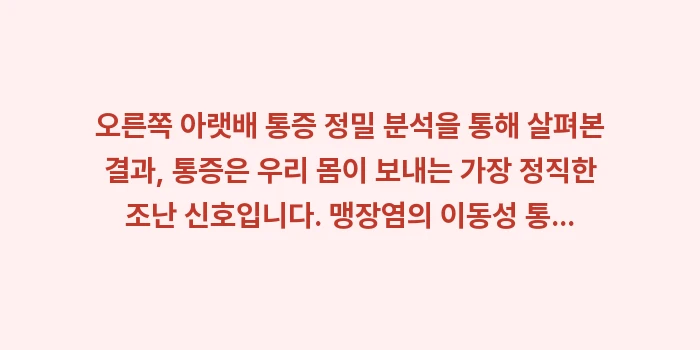 오른쪽 아랫배 통증 정밀 분석: 오른쪽 아랫배 통증 정밀 분... (2)